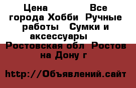 batu brand › Цена ­ 20 000 - Все города Хобби. Ручные работы » Сумки и аксессуары   . Ростовская обл.,Ростов-на-Дону г.